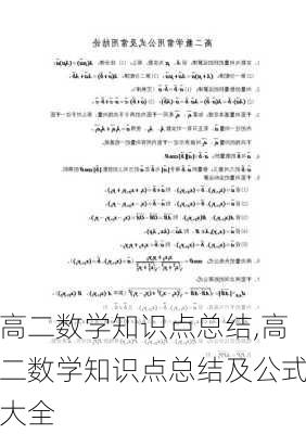 高二数学知识点总结,高二数学知识点总结及公式大全-第3张图片-安安范文网