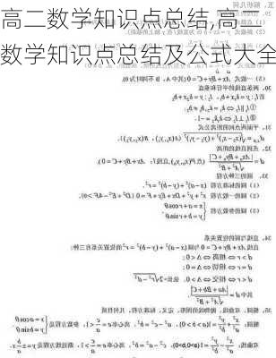 高二数学知识点总结,高二数学知识点总结及公式大全-第2张图片-安安范文网