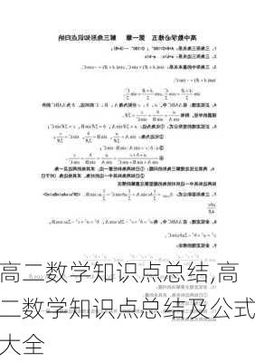 高二数学知识点总结,高二数学知识点总结及公式大全