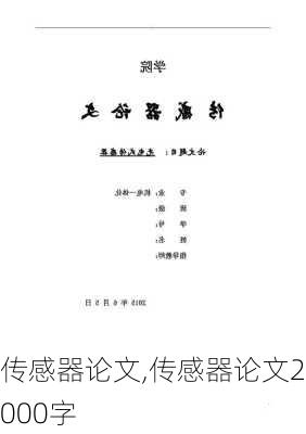 传感器论文,传感器论文2000字-第3张图片-安安范文网