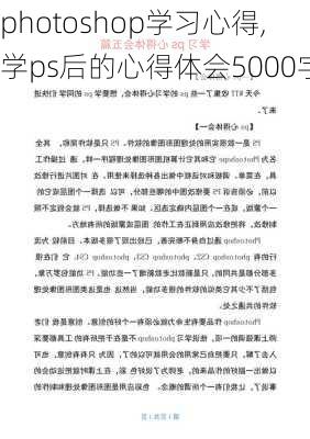 photoshop学习心得,学ps后的心得体会5000字-第2张图片-安安范文网