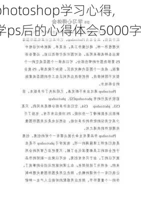 photoshop学习心得,学ps后的心得体会5000字-第1张图片-安安范文网