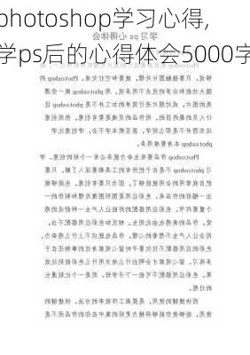 photoshop学习心得,学ps后的心得体会5000字-第3张图片-安安范文网