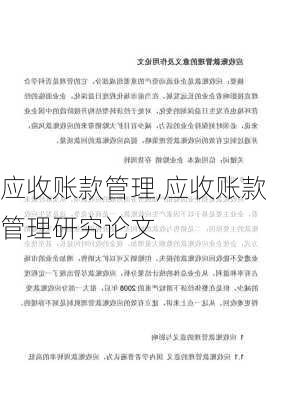 应收账款管理,应收账款管理研究论文-第2张图片-安安范文网