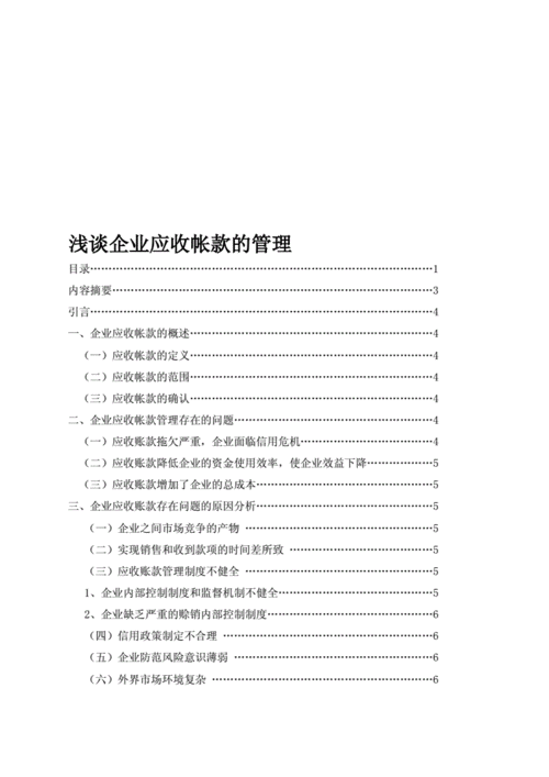 应收账款管理,应收账款管理研究论文-第3张图片-安安范文网