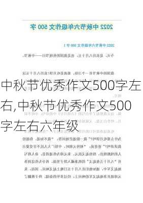 中秋节优秀作文500字左右,中秋节优秀作文500字左右六年级-第1张图片-安安范文网