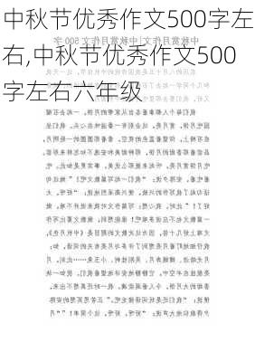 中秋节优秀作文500字左右,中秋节优秀作文500字左右六年级-第3张图片-安安范文网