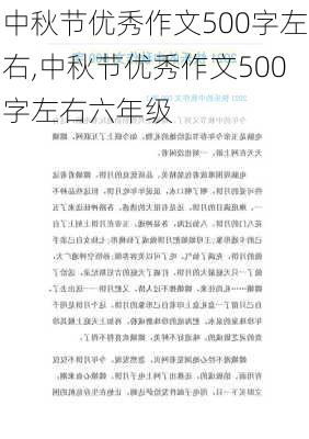 中秋节优秀作文500字左右,中秋节优秀作文500字左右六年级-第2张图片-安安范文网