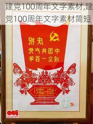 建党100周年文字素材,建党100周年文字素材简短-第1张图片-安安范文网