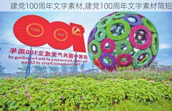 建党100周年文字素材,建党100周年文字素材简短-第3张图片-安安范文网