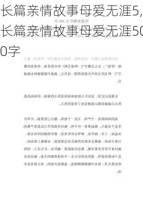 长篇亲情故事母爱无涯5,长篇亲情故事母爱无涯500字-第3张图片-安安范文网