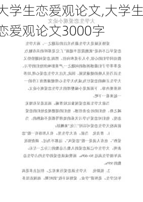 大学生恋爱观论文,大学生恋爱观论文3000字-第2张图片-安安范文网