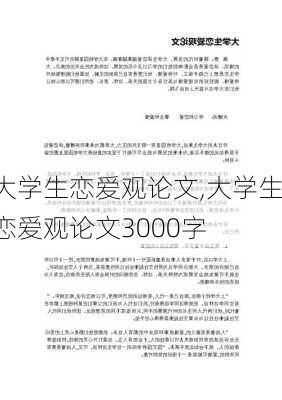 大学生恋爱观论文,大学生恋爱观论文3000字-第1张图片-安安范文网