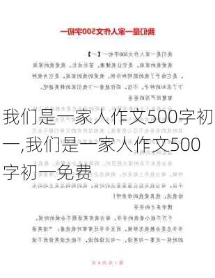 我们是一家人作文500字初一,我们是一家人作文500字初一免费-第2张图片-安安范文网