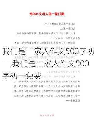 我们是一家人作文500字初一,我们是一家人作文500字初一免费-第1张图片-安安范文网