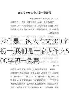 我们是一家人作文500字初一,我们是一家人作文500字初一免费-第3张图片-安安范文网