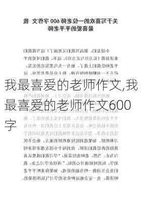 我最喜爱的老师作文,我最喜爱的老师作文600字