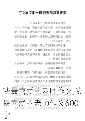 我最喜爱的老师作文,我最喜爱的老师作文600字-第3张图片-安安范文网