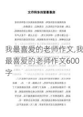 我最喜爱的老师作文,我最喜爱的老师作文600字-第2张图片-安安范文网