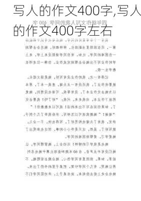 写人的作文400字,写人的作文400字左右-第2张图片-安安范文网