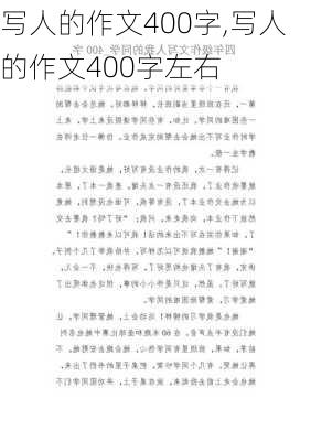 写人的作文400字,写人的作文400字左右-第2张图片-安安范文网