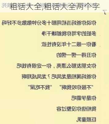 粗话大全,粗话大全两个字-第1张图片-安安范文网