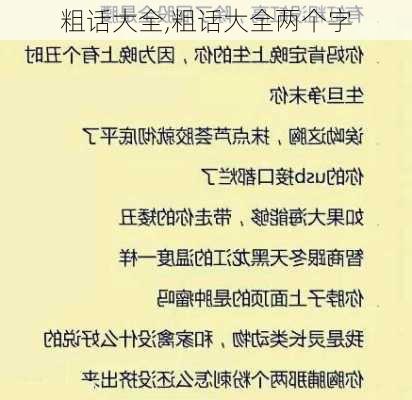 粗话大全,粗话大全两个字-第3张图片-安安范文网