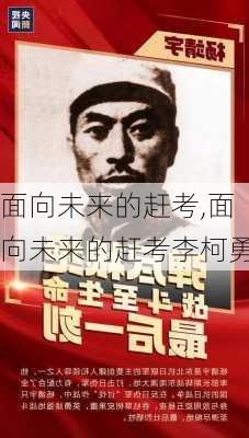 面向未来的赶考,面向未来的赶考李柯勇-第2张图片-安安范文网