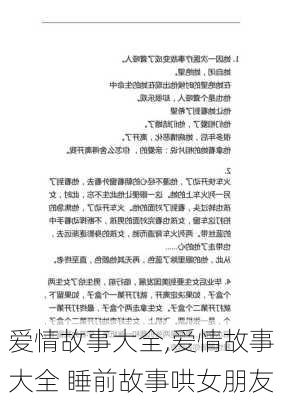 爱情故事大全,爱情故事大全 睡前故事哄女朋友-第3张图片-安安范文网