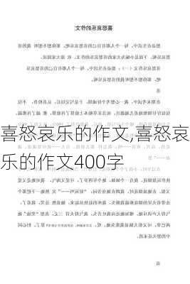 喜怒哀乐的作文,喜怒哀乐的作文400字-第1张图片-安安范文网