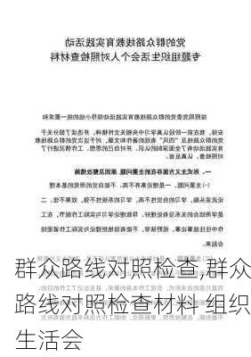 群众路线对照检查,群众路线对照检查材料 组织生活会