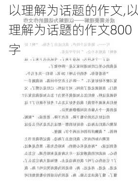 以理解为话题的作文,以理解为话题的作文800字-第3张图片-安安范文网