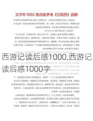 西游记读后感1000,西游记读后感1000字