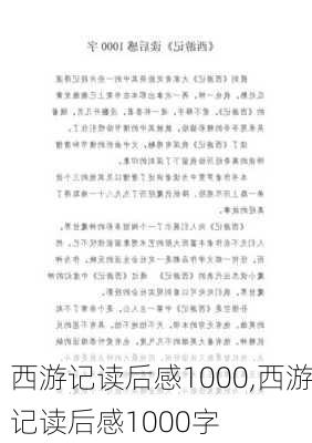 西游记读后感1000,西游记读后感1000字-第3张图片-安安范文网