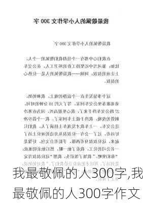 我最敬佩的人300字,我最敬佩的人300字作文