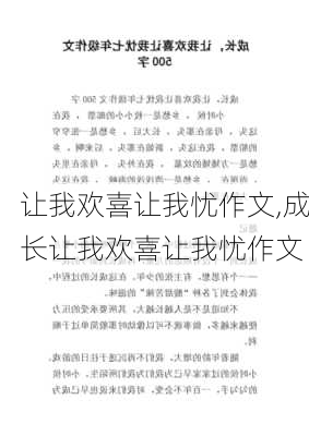 让我欢喜让我忧作文,成长让我欢喜让我忧作文-第1张图片-安安范文网