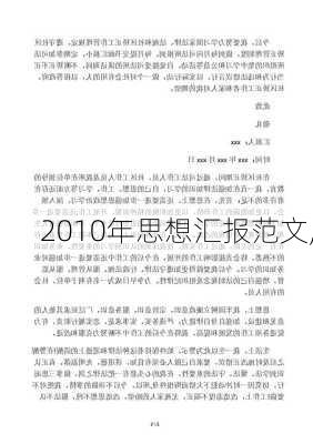 2010年思想汇报范文,