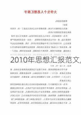 2010年思想汇报范文,-第2张图片-安安范文网