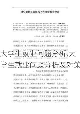 大学生就业问题分析,大学生就业问题分析及对策