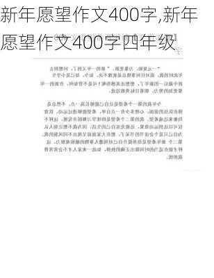 新年愿望作文400字,新年愿望作文400字四年级-第3张图片-安安范文网