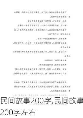 民间故事200字,民间故事200字左右-第3张图片-安安范文网