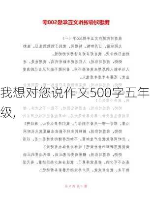 我想对您说作文500字五年级,