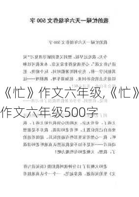 《忙》作文六年级,《忙》作文六年级500字