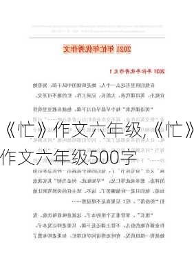 《忙》作文六年级,《忙》作文六年级500字-第3张图片-安安范文网