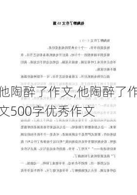 他陶醉了作文,他陶醉了作文500字优秀作文-第2张图片-安安范文网