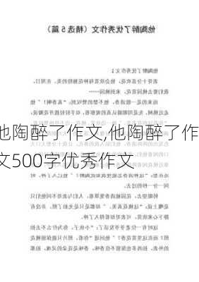 他陶醉了作文,他陶醉了作文500字优秀作文-第3张图片-安安范文网