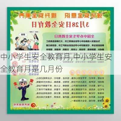 中小学生安全教育月,中小学生安全教育月是几月份-第2张图片-安安范文网