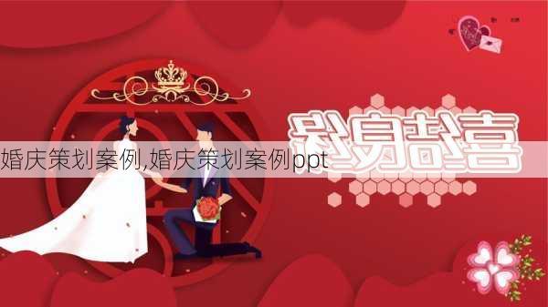 婚庆策划案例,婚庆策划案例ppt-第2张图片-安安范文网