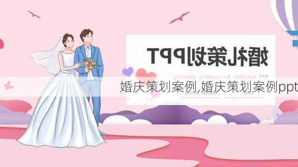 婚庆策划案例,婚庆策划案例ppt-第3张图片-安安范文网