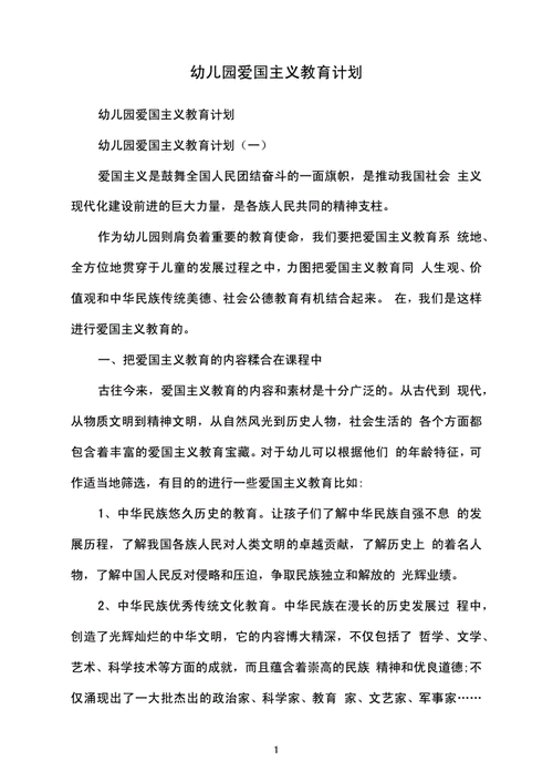 爱国主义教育计划,幼儿园爱国主义教育计划-第2张图片-安安范文网